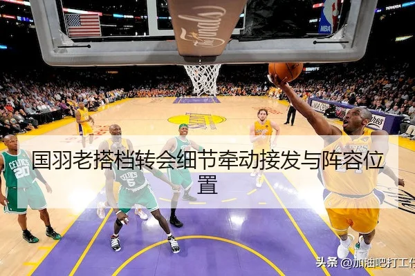 国羽老搭档转会细节牵动接发与阵容位置 | AYX Sports