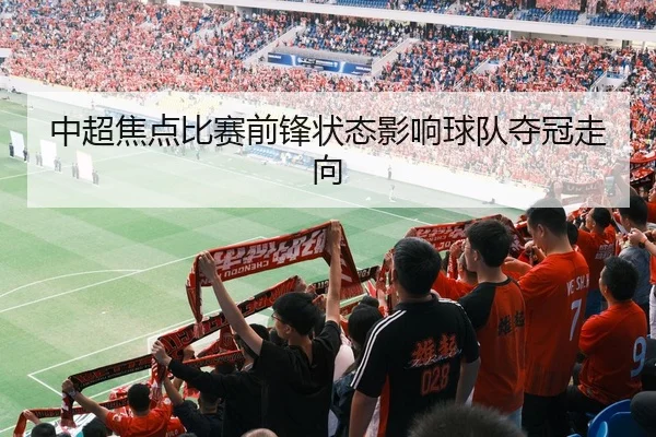 zhong-chao-jiao-dian-bi-sai-qian-feng-zhuang-tai-ying-xiang-qiu-dui-duo-guan-zou-xiang-1-578.jpg(AYX Sports)
